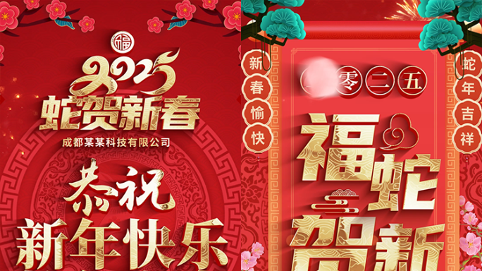 2025蛇年手机拜年祝福小视频ae模板