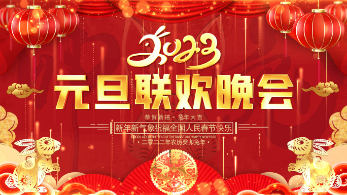 2023兔年元旦晚会背景成品背景素材_5