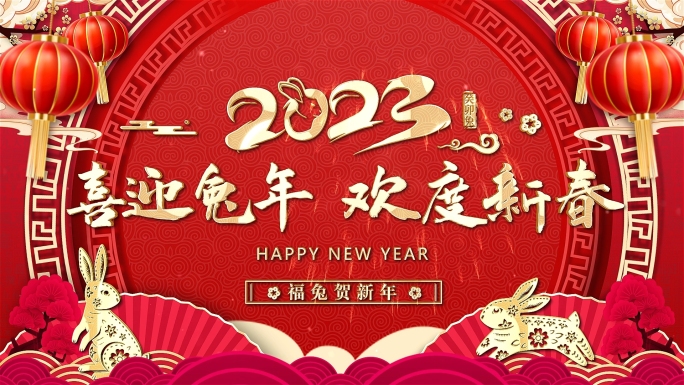 2023新年片头