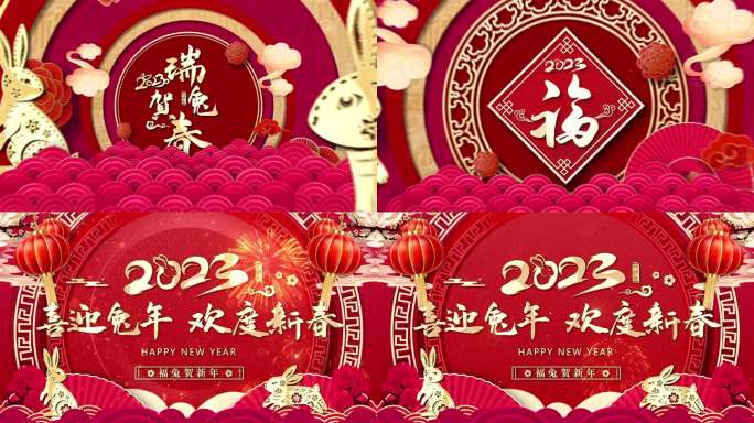 2023新年片头