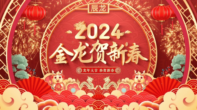 2024龙年春节拜年