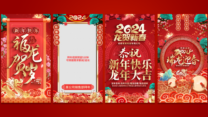 2024龙年春节手机拜年祝福视频边框竖屏