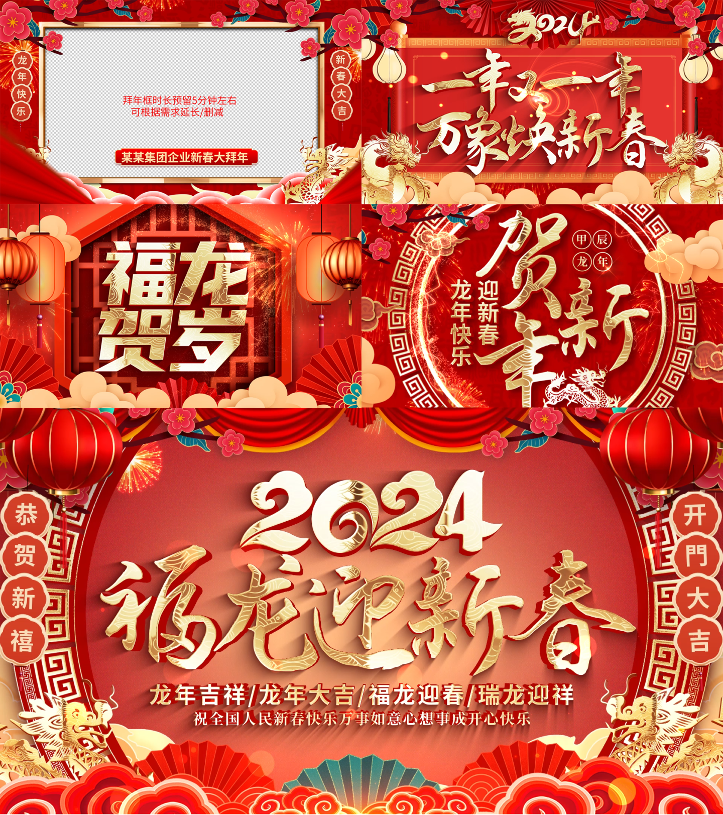 2024龙年春节拜年祝福视频框片头