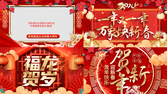 2024龙年春节拜年祝福视频框片头