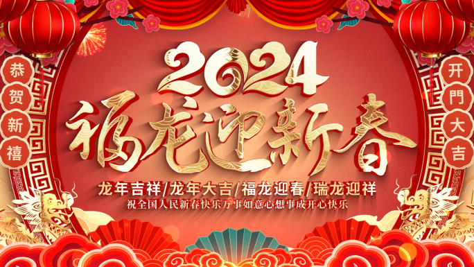 2024龙年春节拜年祝福视频框片头