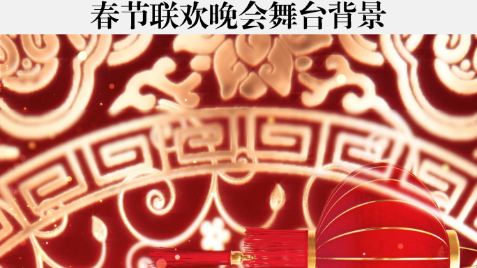 春节联欢晚会红色背景