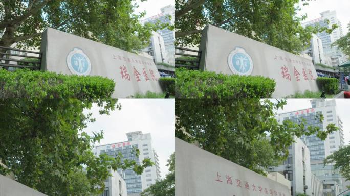 上海瑞金医院 门头