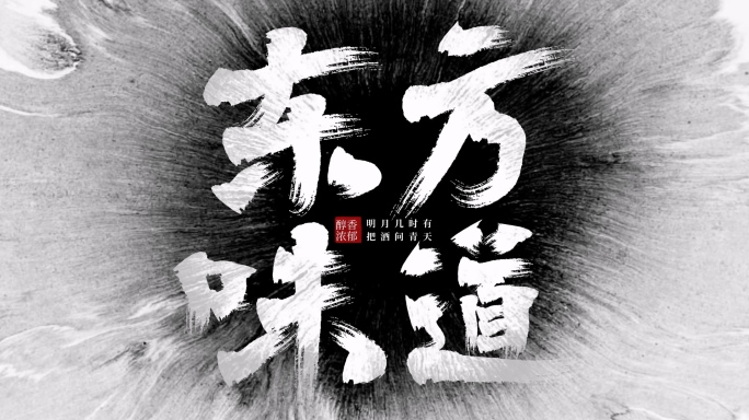 【原创】水墨晕染毛笔字