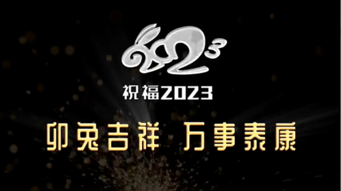 祝福2023