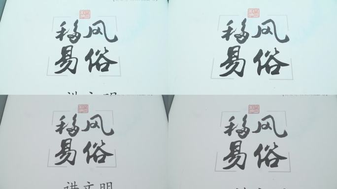 移风易俗毛笔字