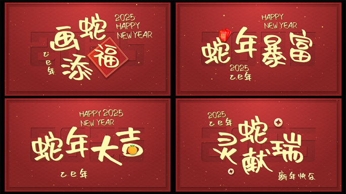 2025新春拜年字幕AE模板