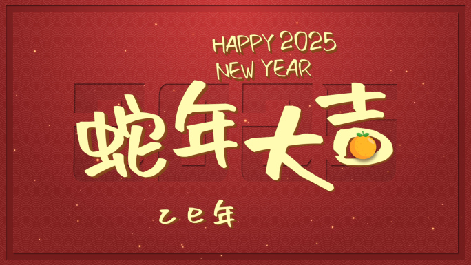 2025新春拜年字幕AE模板