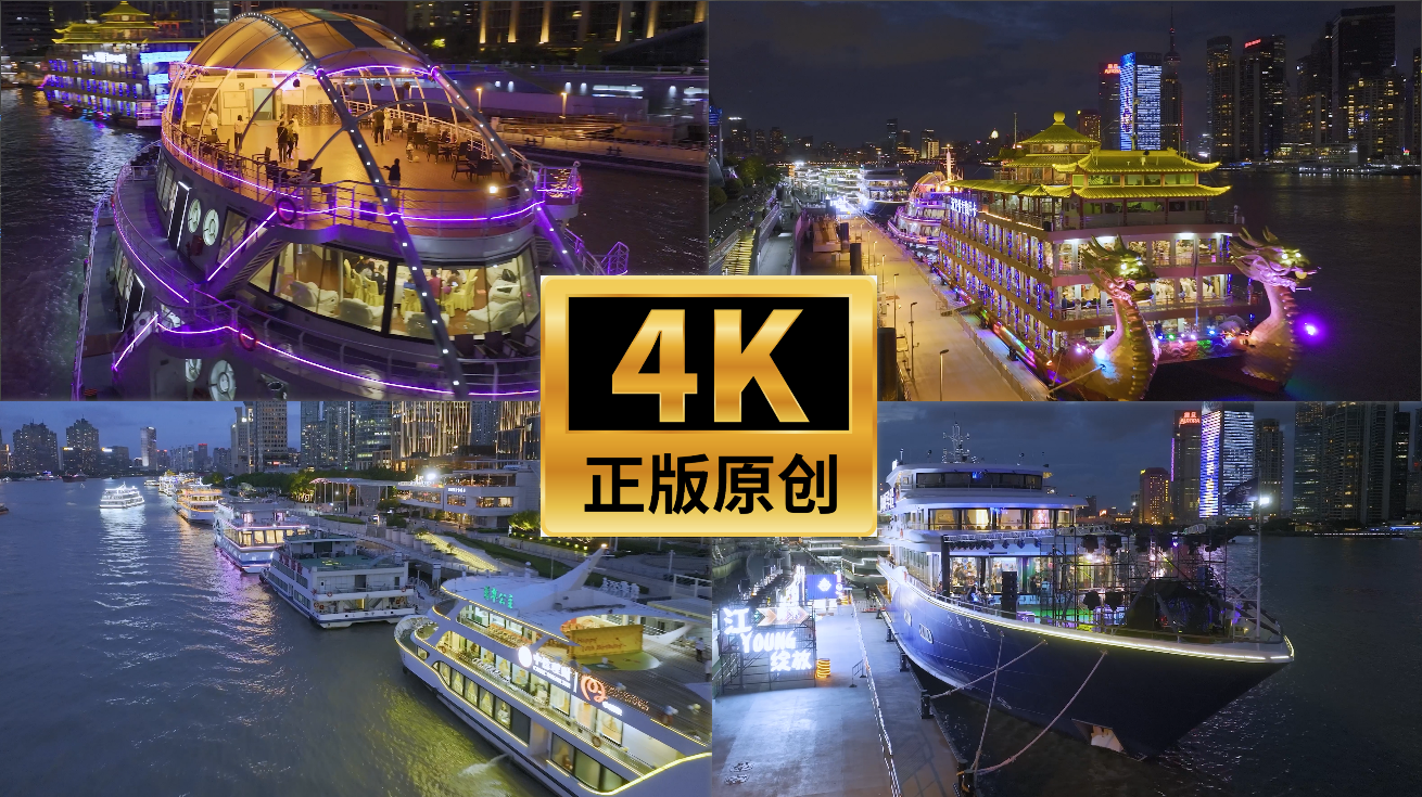 【4K60帧】上海十六铺码头游轮夜景航拍