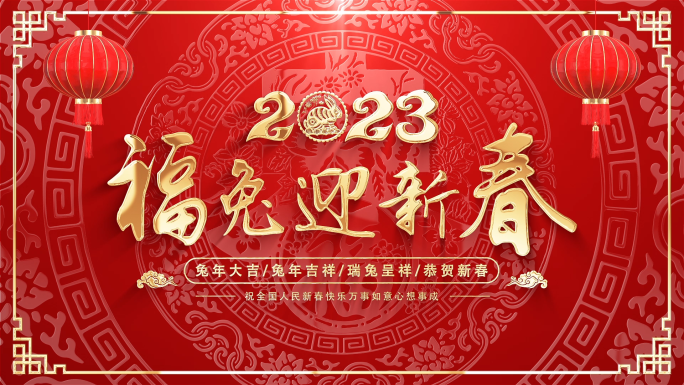 2023兔年新年片头