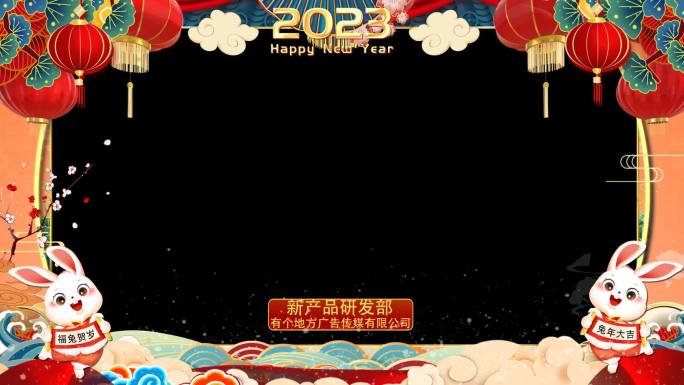 2023兔年3D春边框-会声会影模版