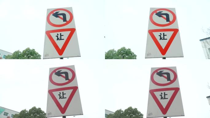 让行禁止左拐路牌标志牌