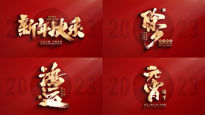 新年春节AE片头