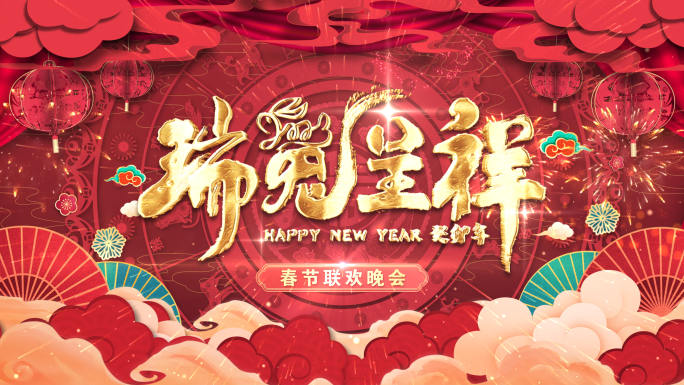 2023新年兔年春节片头拜年