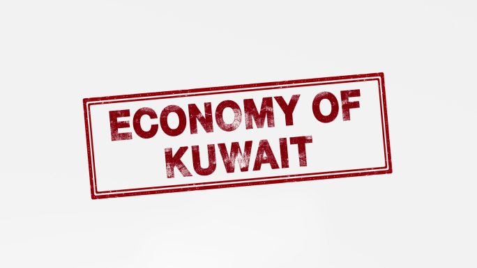 经济科威特盖章印章