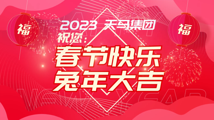 2023兔年企业春节元旦祝福视频AE模板