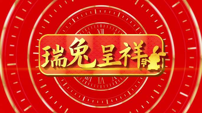 梦幻时钟D中国风片头 兔年 金色标题