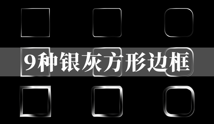 9款银色方形金属边框