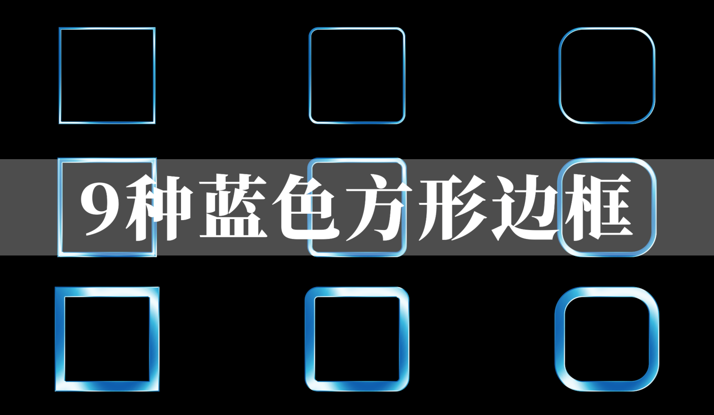 9款蓝色方形金属边框