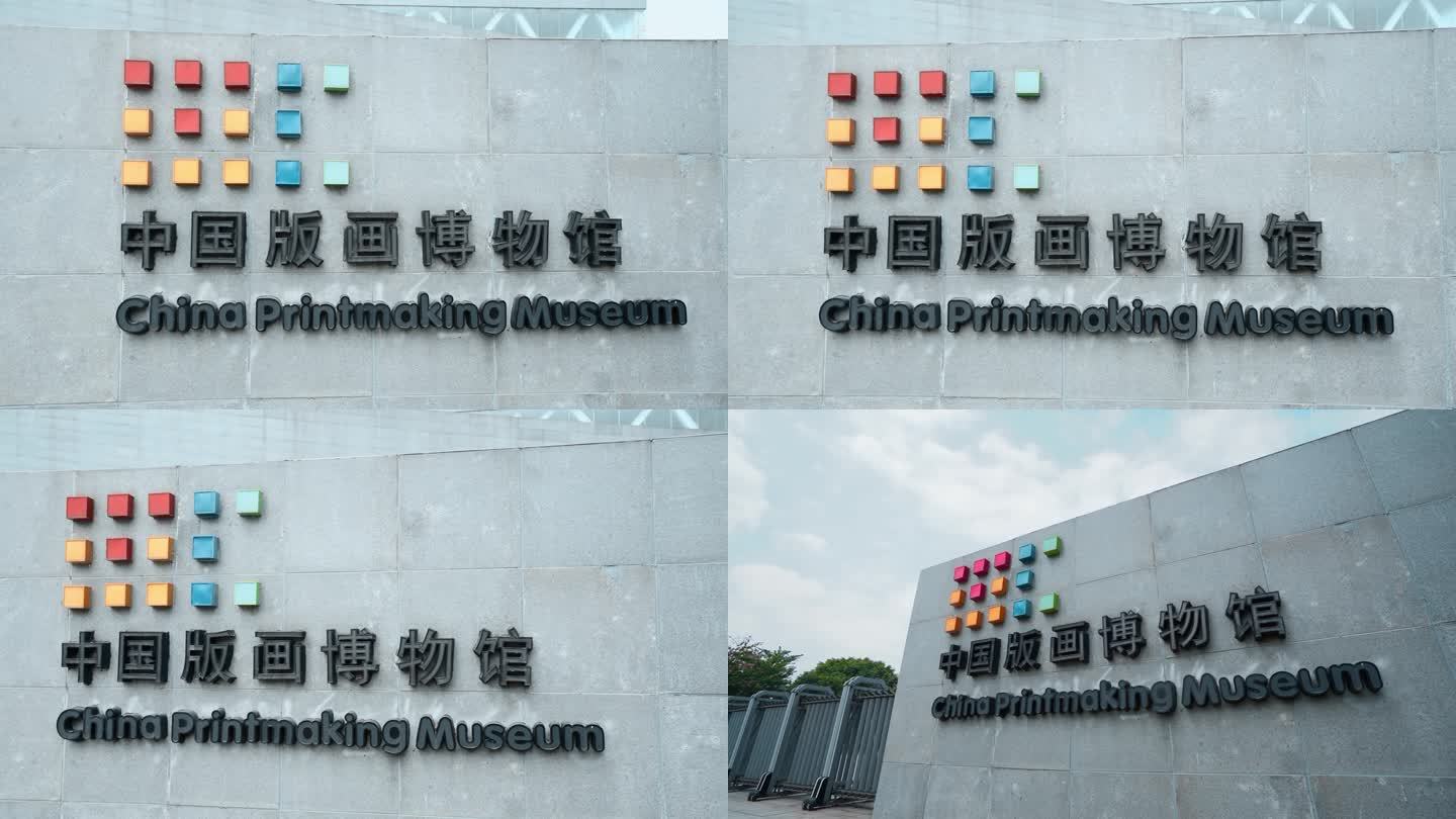 深圳中国版画博物馆大门