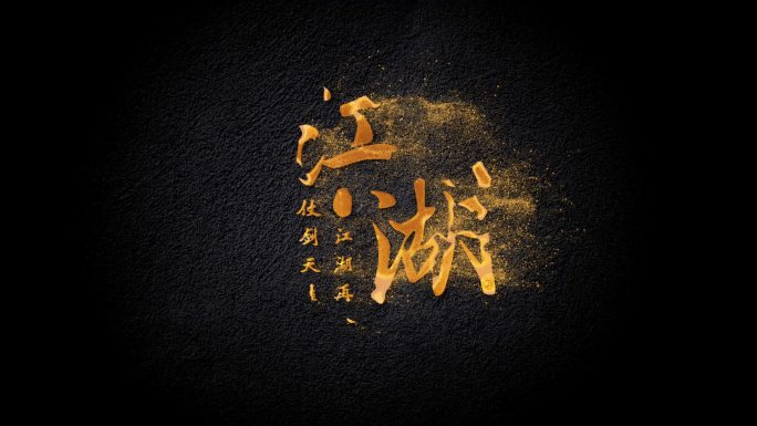 文字粒子飘散