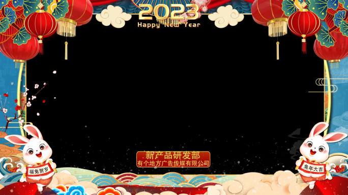 2023兔年3D春边框-会声会影模版