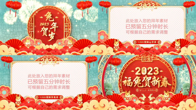 2023兔年春节拜年