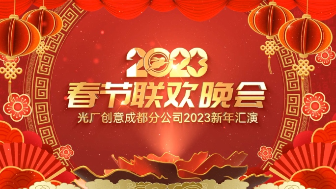 2023春晚元宵片头AE模板无插件