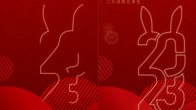 2023兔年春节除夕拜年动态视频海报竖版