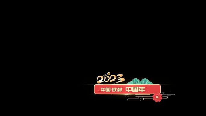 2023兔年喜庆字幕框