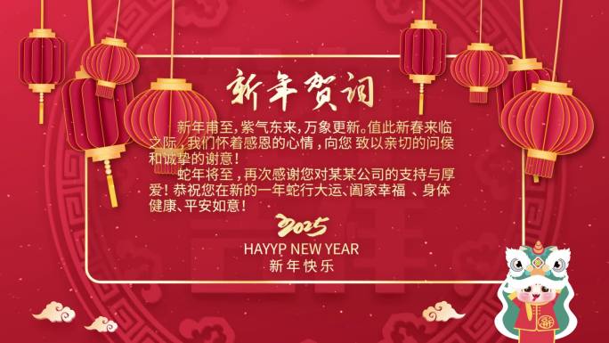 2025蛇年新年贺词文字AE模版
