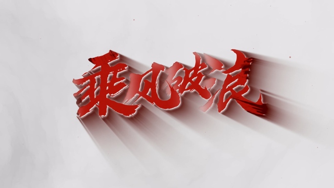 【原创】红色水墨广告文字标题4K