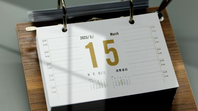 2023年3月15日(消费者日)