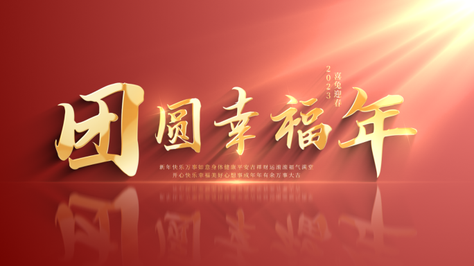 【原创】2023新年兔年春节标题文字片头