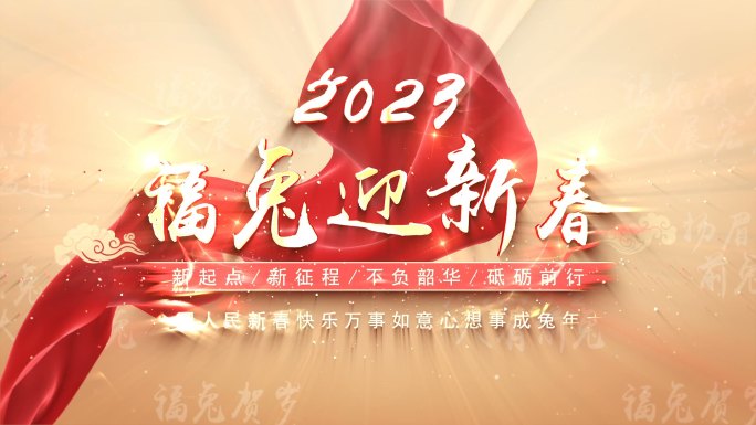 2023兔年春节片头