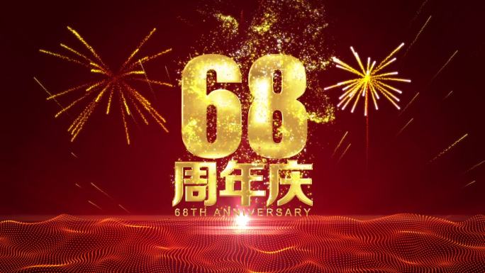 68周年庆大金字主题