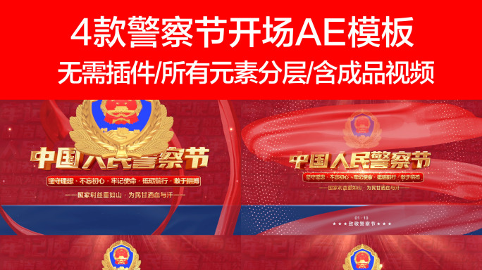 中国人民警察节AE模板