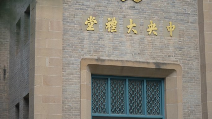 杨家岭中央大礼堂