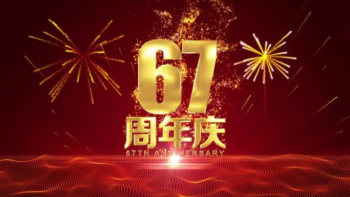 67周年庆大金字主题