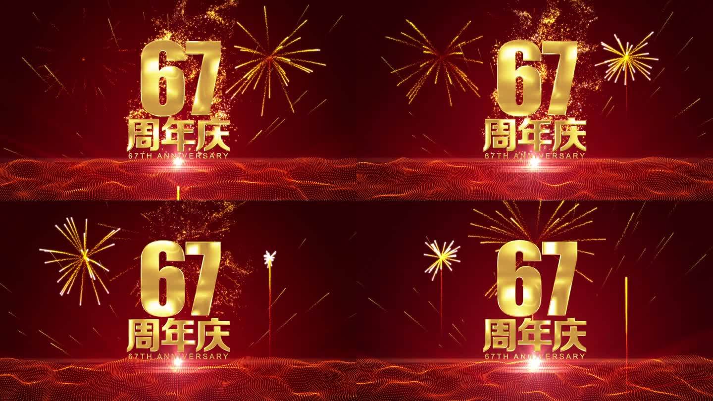 67周年庆大金字主题