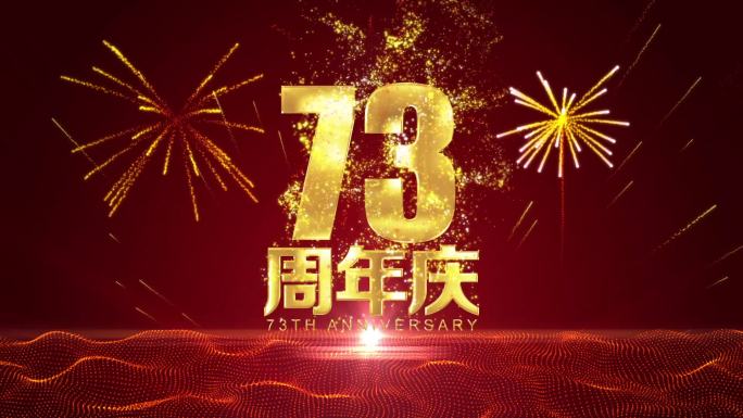 73周年庆大金字主题