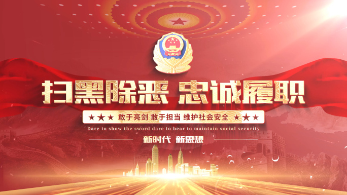 红色公安片头（无需插件）