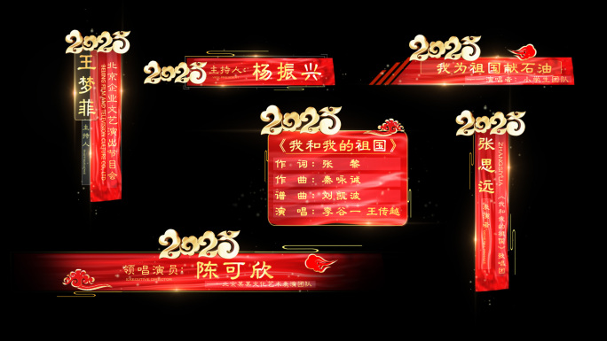 2025新年人名条节目条