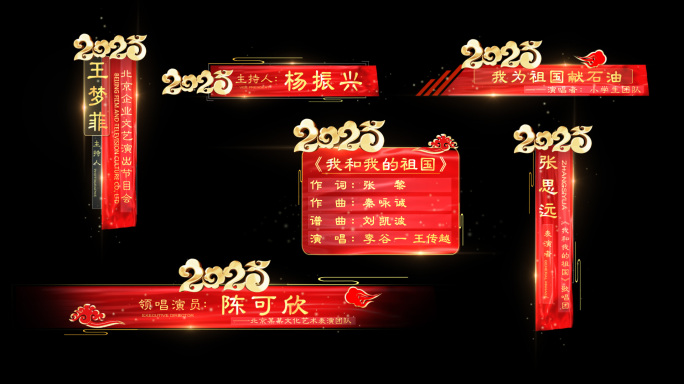 2025新年人名条节目条