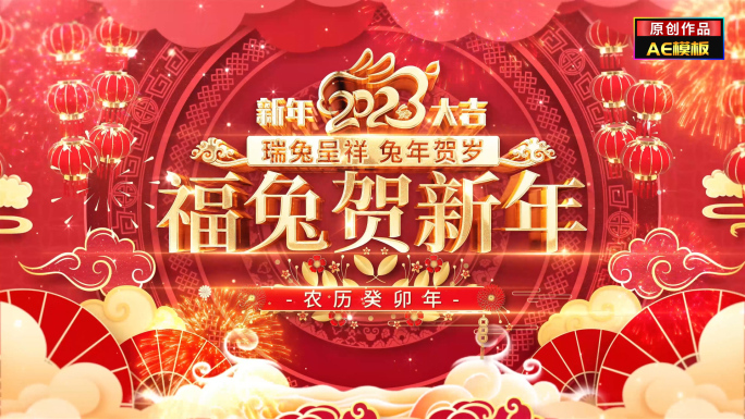 兔年新年春节祝福拜年片头