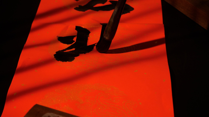 春联 写春联 书法 过年 过年写春联